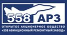 ОАО «558 АРЗ»